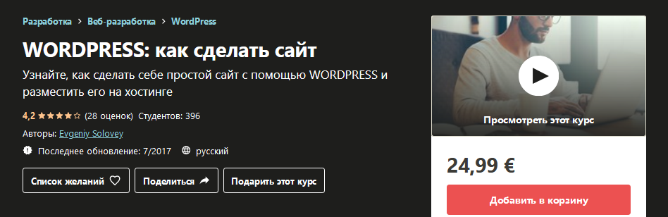 [Udemy] Evgeniy Solovey - WordPress_ как сделать с_0.png